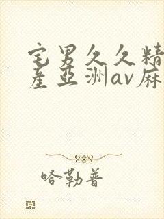 宅男久久精品国产亚洲av麻豆封面