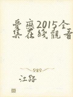 爱恋2015全集在线观看免费播放