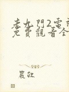 老九门2电视剧免费观看全集
