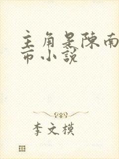 主角是陈南的都市小说