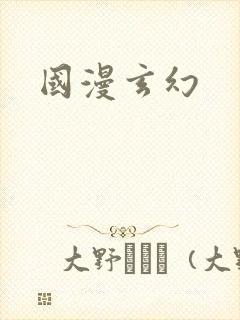 国漫玄幻
