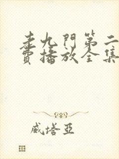 老九门第二季免费播放全集