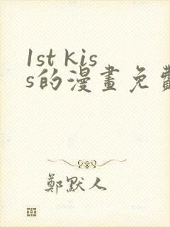 1st kiss的漫画免费封面