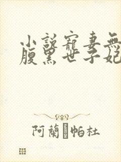 小说宠妻无度之腹黑世子妃偏方方