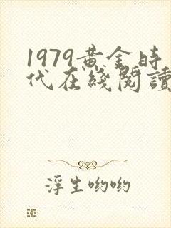 1979黄金时代在线阅读免费