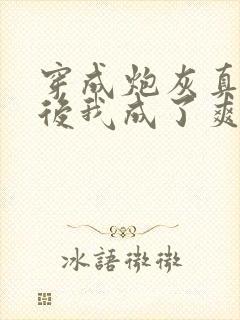 穿成炮灰真千金后我成了爽文女主