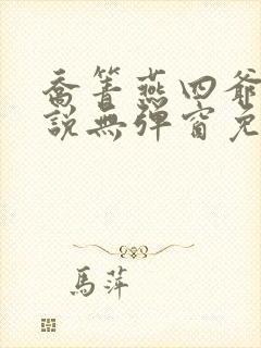 乔箐燕四爷的小说无弹窗免费阅读全文下载
