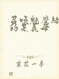 召唤魅魔结果来的是义母封面