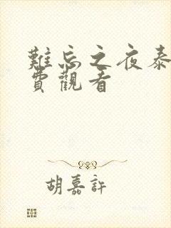 难忘之夜泰剧免费观看封面