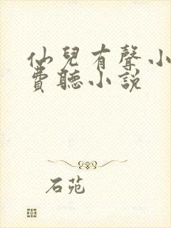 仙儿有声小说免费听小说