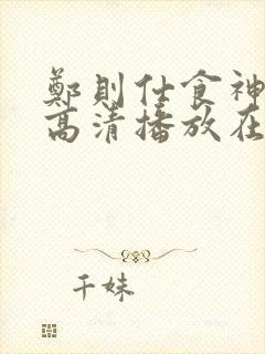 郑则仕食神粤语高清播放在线观看