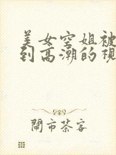 美女空姐被我操到高潮的视频封面