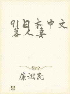 91日本中文字幕人妻封面