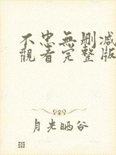 不忠无删减在线观看完整版高清封面