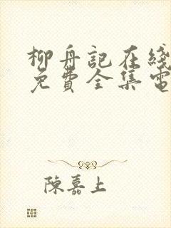 柳舟记在线观看免费全集电视剧