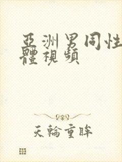 亚洲男同性恋裸体视频