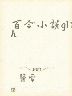 百合小说gl高h