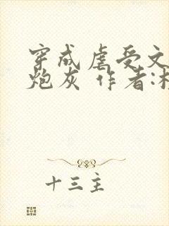 穿成虐受文里的炮灰 作者:枝酥