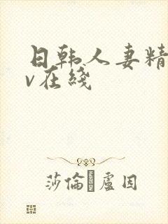 日韩人妻精品av在线