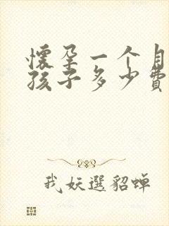 怀孕一个月打掉孩子多少费用