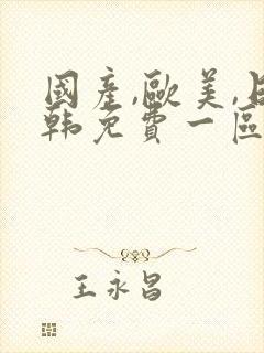 国产,欧美,日韩免费一区