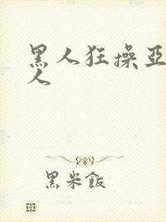 黑人狂操亚洲女人