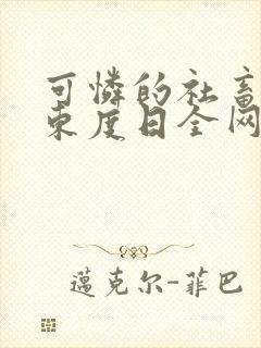 可怜的社畜by东度日全网免费阅读