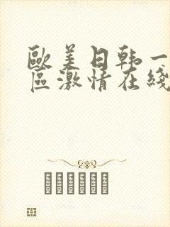 欧美日韩一区二区激情在线