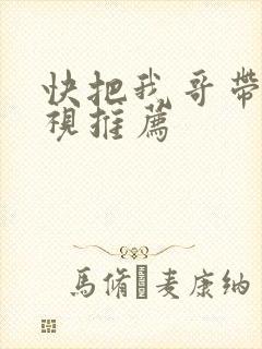 快把我哥带走影视推荐
