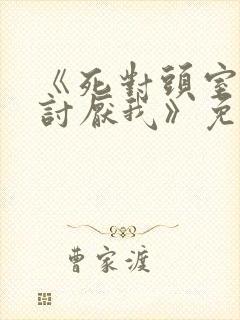 《死对头室友很讨厌我》免费阅读封面