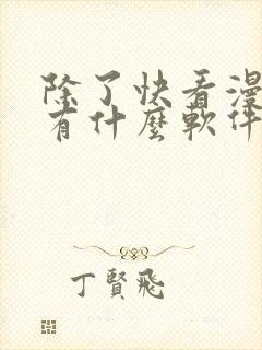 除了快看漫画还有什么软件可以看免费的漫画