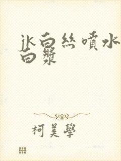 jk白丝喷水喷白浆