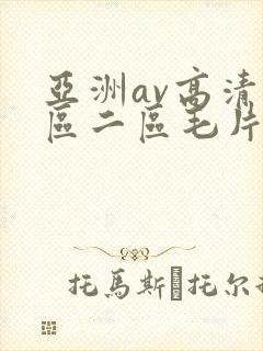 亚洲av高清一区二区毛片下卡