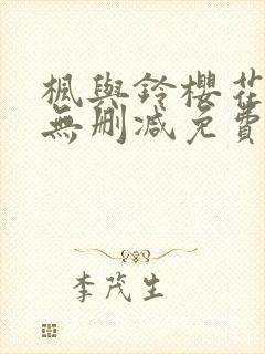 枫与铃樱花动漫无删减免费版