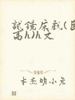 试镜床戏(巨肉高h)h文