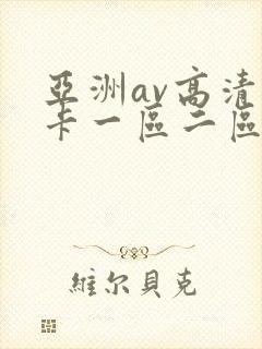 亚洲av高清不卡一区二区三区