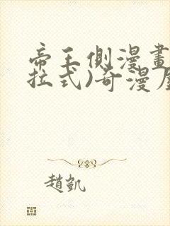 帝王侧漫画(下拉式)奇漫屋封面