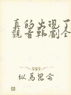 真的出现了免费观看韩剧全集高清封面