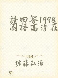 请回答1998国语高清在线观看免费