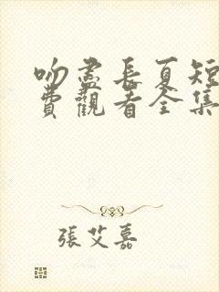 吻尽长夏短剧免费观看全集高清版