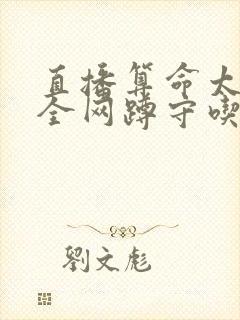 直播算命太准,全网蹲守吃瓜在线读