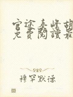 官途秦峰胡佳云免费阅读最