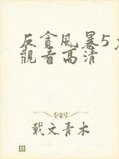 反贪风暴5免费观看高清