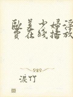欧美少妇淫片免费在线播放
