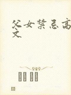 父女禁忌高辣h文