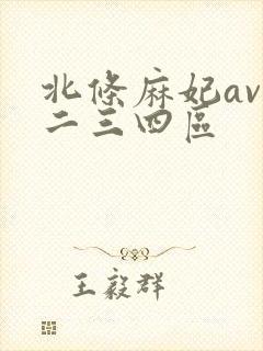 北条麻妃av一二三四区封面