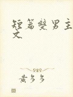 短篇双男主小甜文