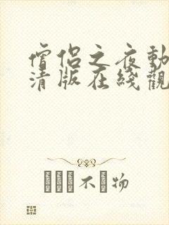 僧侣之夜动漫高清版在线观看免费
