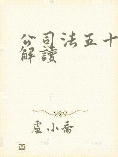 公司法五十四条解读