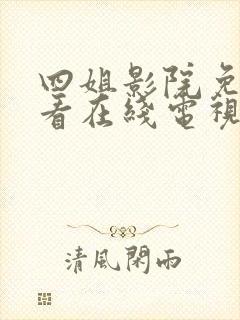 四姐影院免费观看在线电视剧最新封面